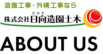 造園工事・外構工事なら株式会社日向造園